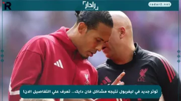 توتر جديد في ليفربول نتيجة مشاكل فان دايك.. تعرف على التفاصيل الآن!